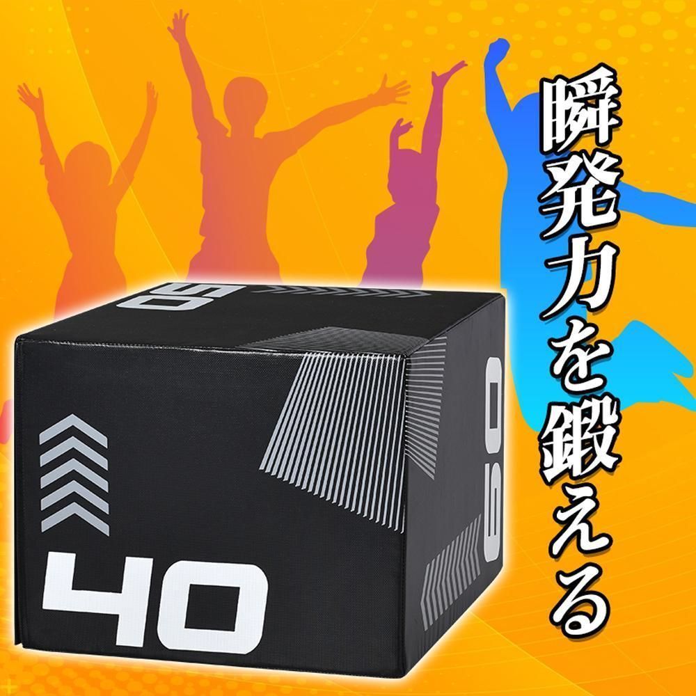 プライオボックス 40×50×60cm昇降台跳び箱ジャンプ台ステップ台3in1 cn0v421