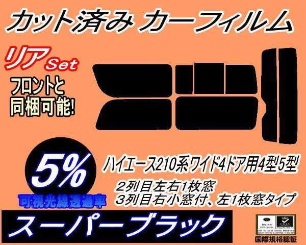 ばんページです リア (b) ハイエース 210系 4ドア ワイド Ztype (5%) カット済み