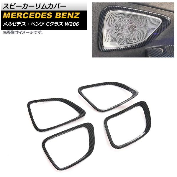 スピーカーリムカバー メルセデス・ベンツ Cクラス W206 2021年07月～ ブラックカーボン ABS樹脂製 AP-IT1622 入数：1セット(4個)