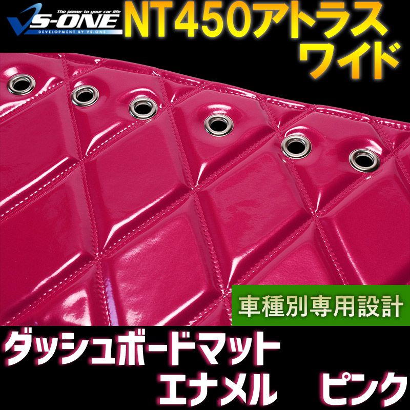 ダッシュボードマット NT450アトラス ワイドキャブ (ダブルキャブ含む) エナメル ピンク 車種別 トラック用 ダッシュマット 【jdm01k01a082-80002】 【VS-ONE】