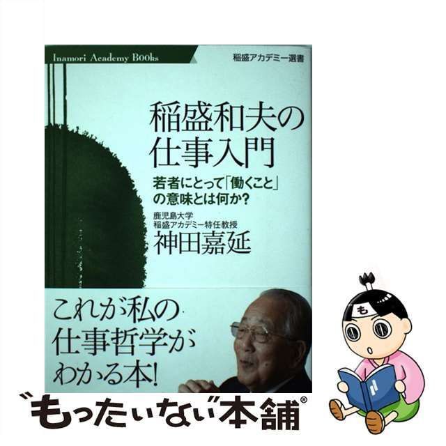 中古】 稲盛和夫の仕事入門 若者にとって「働くこと」の意味とは何か