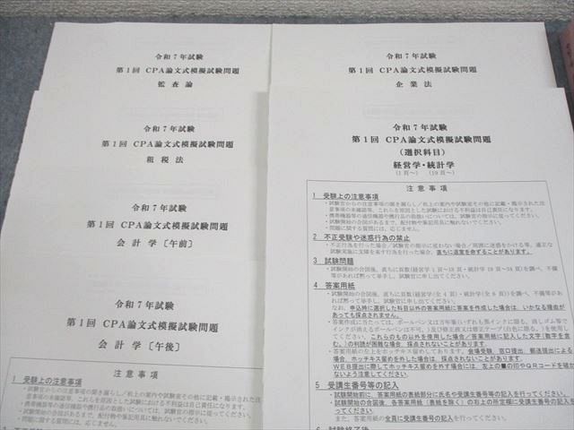 CPA会計学院 公認会計士講座 令和7年 第1回 論文式模擬試験 問題
