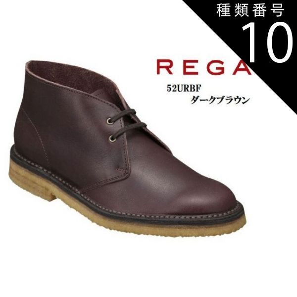 種類10:ダークブラウン/25.0cm (リーガル)REGAL 52UR BF カジュアルチャッカーブーツ  (MW)本革 日本製 クレープソール メンズ