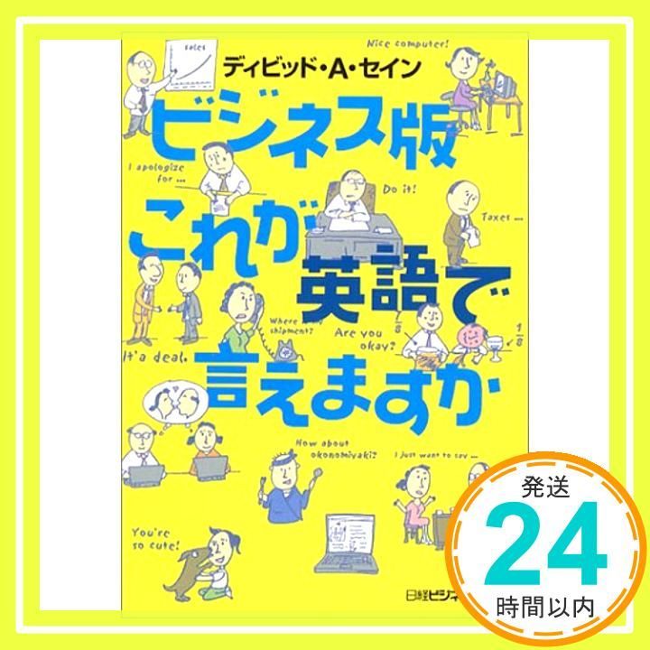 ビジネス版 これが英語で言えますか 日経ビジネス人文庫 日経ビジネス人文庫 グリーン せ 2-1 デイヴィッド A セイン_03