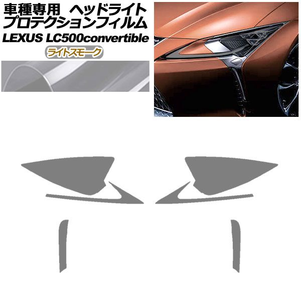 プロテクションフィルム ヘッドライト レクサス LC500 コンバーチブル URZ100 2020年07月～ ライトスモーク 入数：1セット(左右) AP-PFHL0072-LSM01