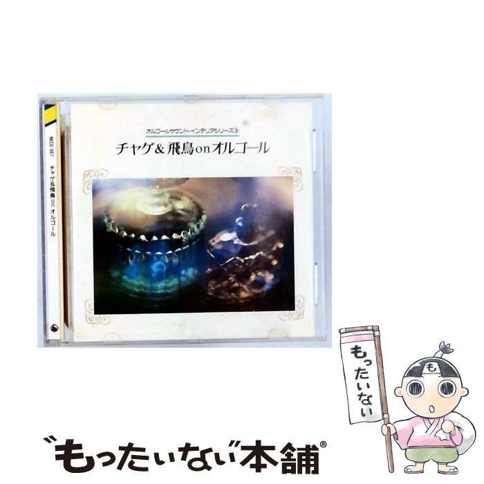 チャゲ＆飛鳥/天使のオルゴール：未開封CD チャゲ＆飛鳥/天使のオルゴール：未開封CD Amazon.co.jp: ﾁｬｹﾞ