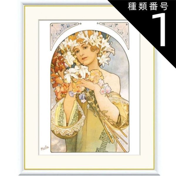 種類1：f4 額絵 ミュシャ 花 f8・f6・f4サイズ 世界の名画シリーズ