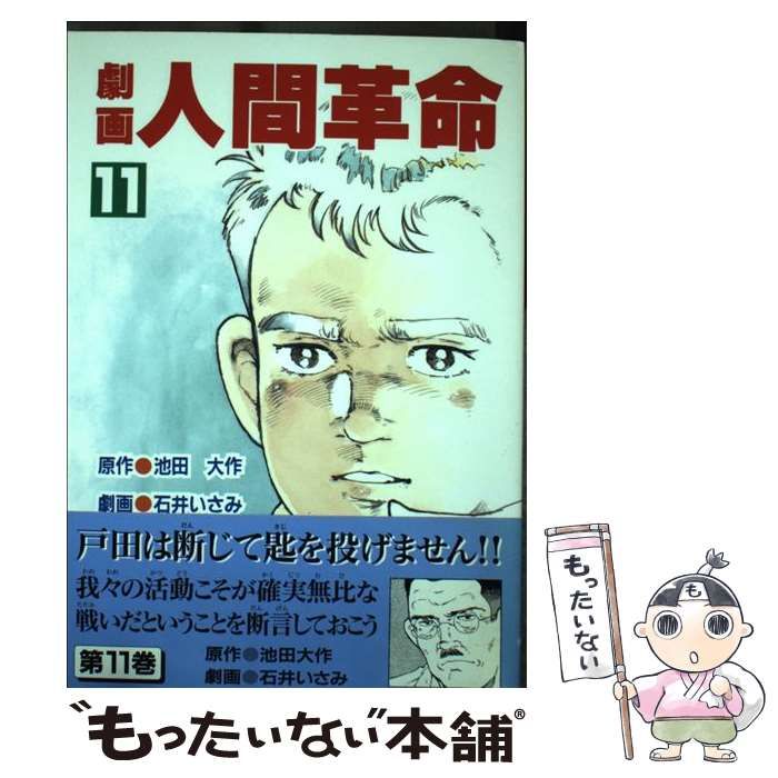 【中古】 劇画人間革命 ６/聖教新聞社/石井いさみ 中古】 劇画人間革命 11 / 渡あきら、石井いさみ / 聖教新聞社