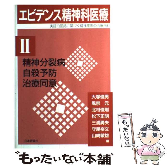 【中古】 エビデンス精神科医療 実証的証拠に基づく精神疾患の治療指針 2 精神分裂病・自殺予防・治療同意 / 大塚俊男 / 日本評論社