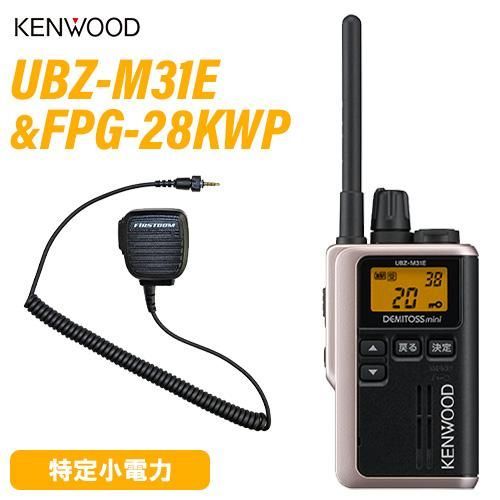 JVCケンウッド UBZ-M31EG ゴールド 特定小電力トランシーバー FPG-28KWP F.R.C製 スピーカーマイク 無線機