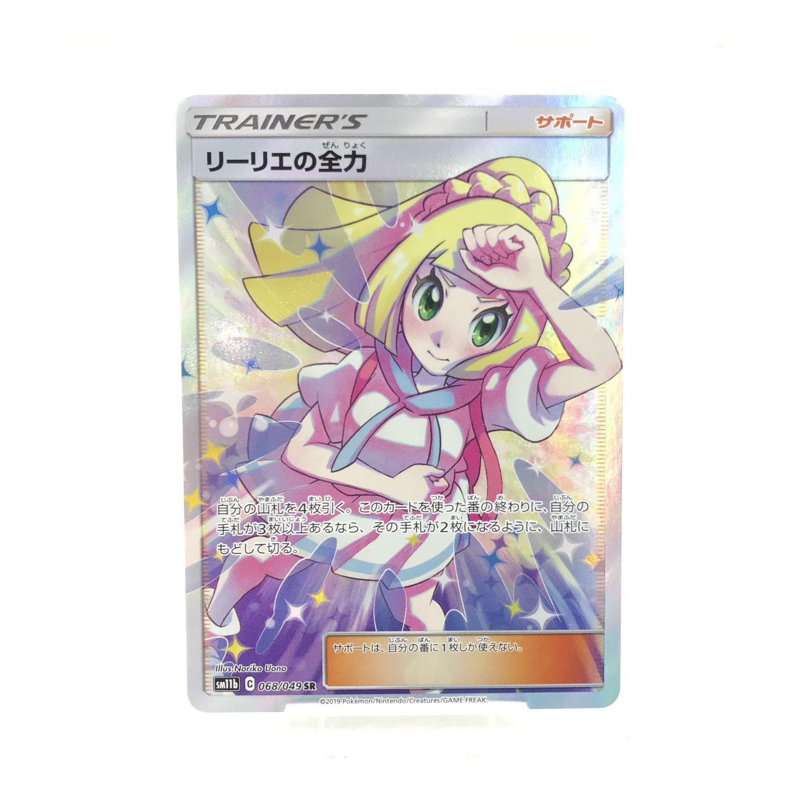 併売品 中古 リーリエの全力 SR sm11b 068/049 ポケモンカードゲーム ソード＆シールド 拡張パック パラダイムトリガー BOX  ポケカ【七重浜 20240802-1】 - メルカリ