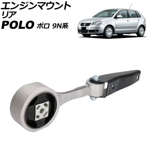 エンジンマウント フォルクスワーゲン ポロ 9N系 2002年～2009年 リア AP-4T3583