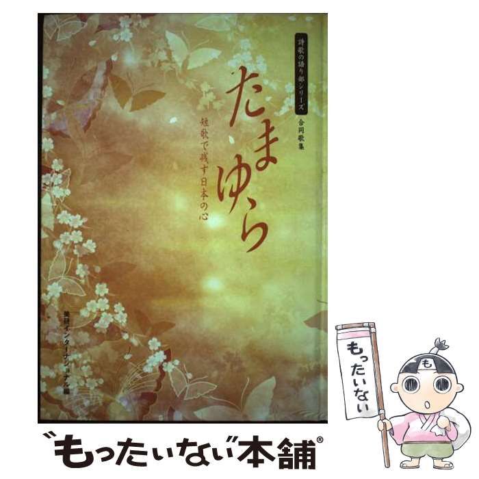 【中古】 たまゆら 短歌で残す日本の心/美研インターナショナル/美研インターナショナル 中古】 たまゆら 短歌で残す日本の心 (詩歌の語り部シリーズ