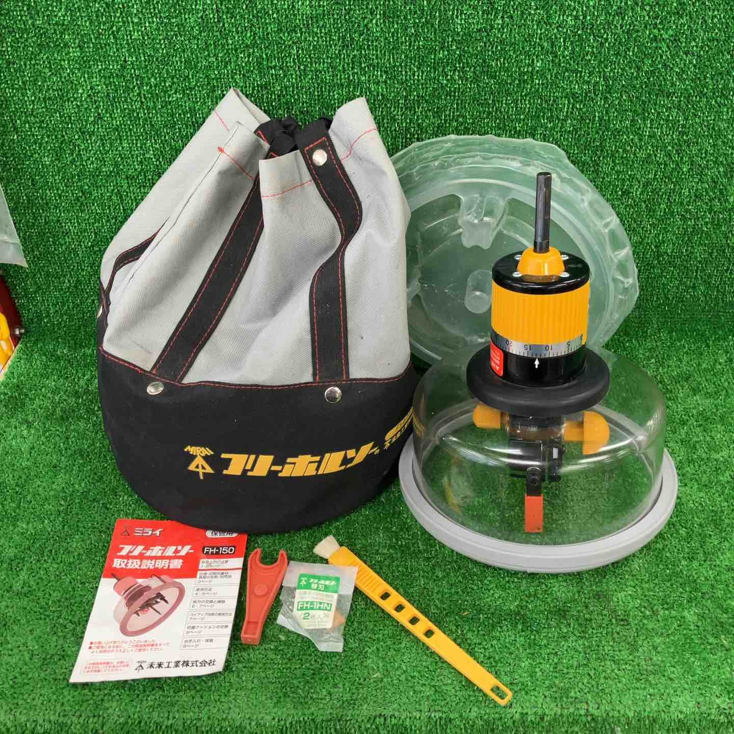 ▽ミライ工業 フリーホルソーFH-150【川崎店】 【公式通販】