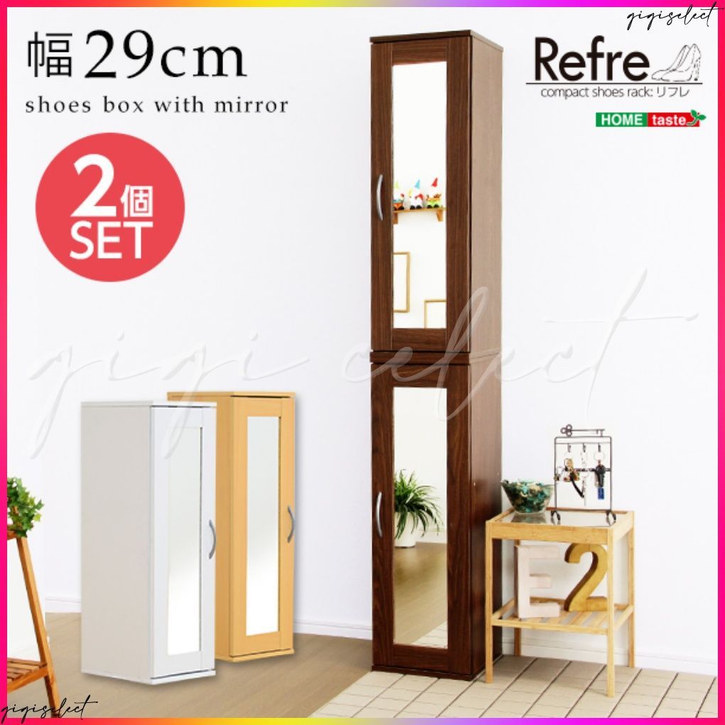 ミラー付きコンパクトシューズラック 2個セット -Refre-リフレ 下駄箱 シューズボックス