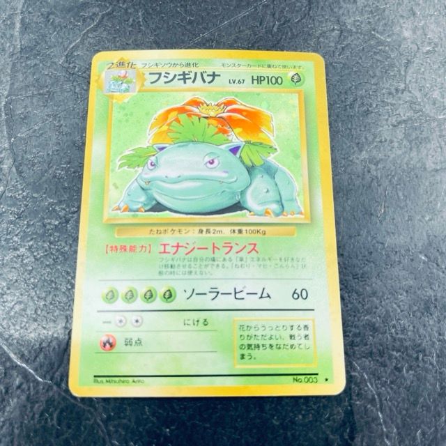 送料無料 ポケモンカード 【中古】フシギバナ LN.67 No,003 旧裏