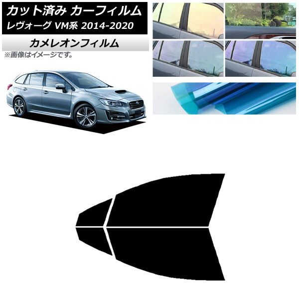 カーフィルム スバル レヴォーグ VM4/VMG 2014年06月～2020年11月 フロントドアセット カメレオン 選べる3フィルムカラー AP-WFCM0206-FD