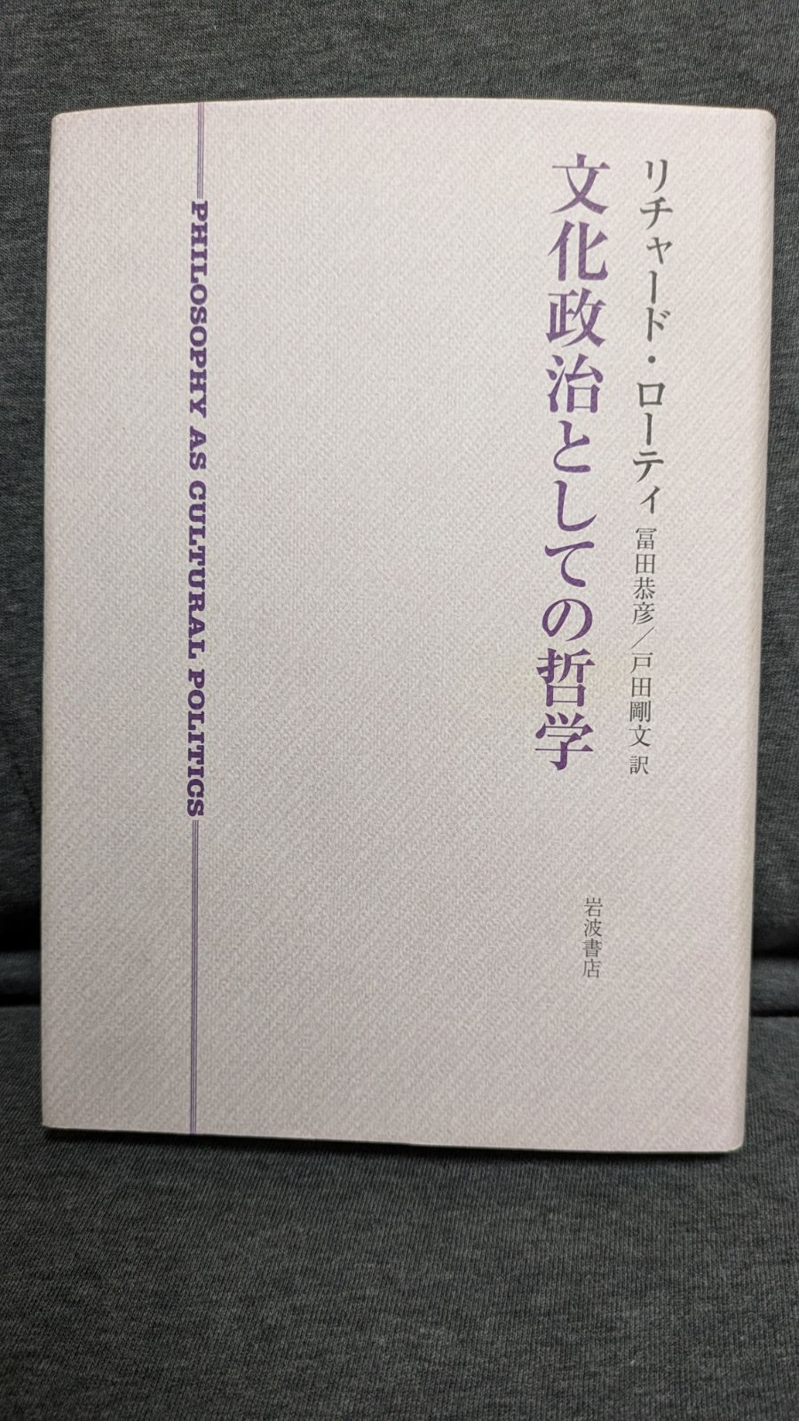 文化政治としての哲学 (ローティ/冨田恭彦・戸田剛文訳/岩波書店  