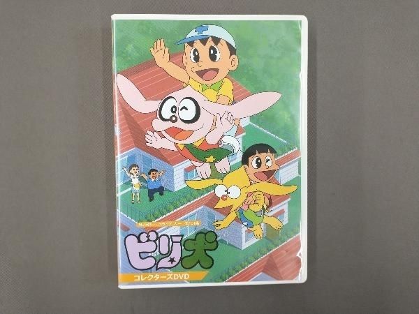 想い出のアニメライブラリー 第101集 ビリ犬 コレクターズDVD〈2枚組〉