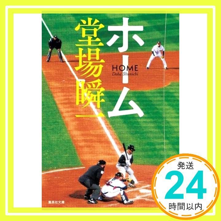 ホーム 集英社文庫 堂場 瞬一_02