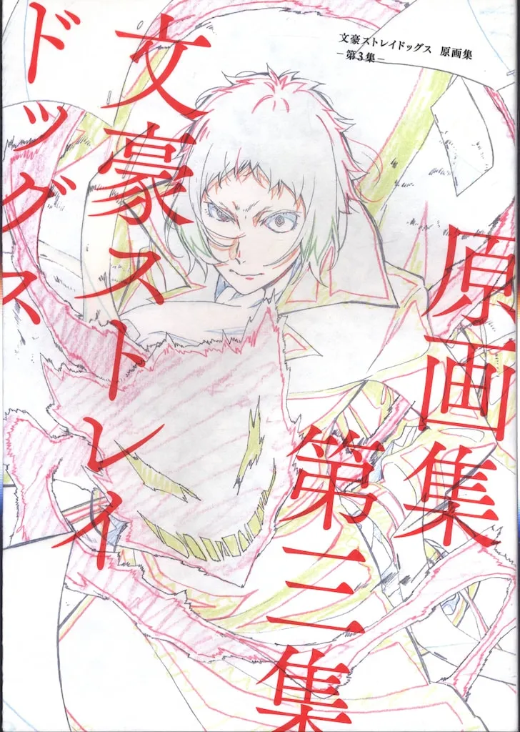 2025年最新】文豪ストレイドッグス 原画集 -第3集-の人気アイテム