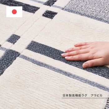 ラグ タフトラグ 約130×190cm ベージュ 防炎 防ダニ 抗菌 防臭 日本製 アラビカ