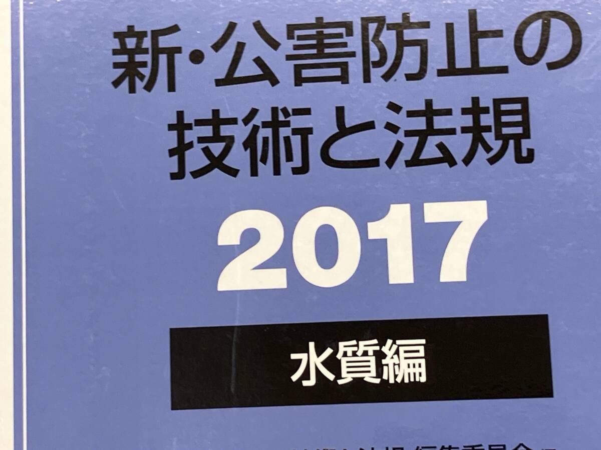 新・公害防止の技術と法規　水質編（全３冊セット） 新・公害防止の技術と法規 水質編(全3冊セット): 公害防止管理者