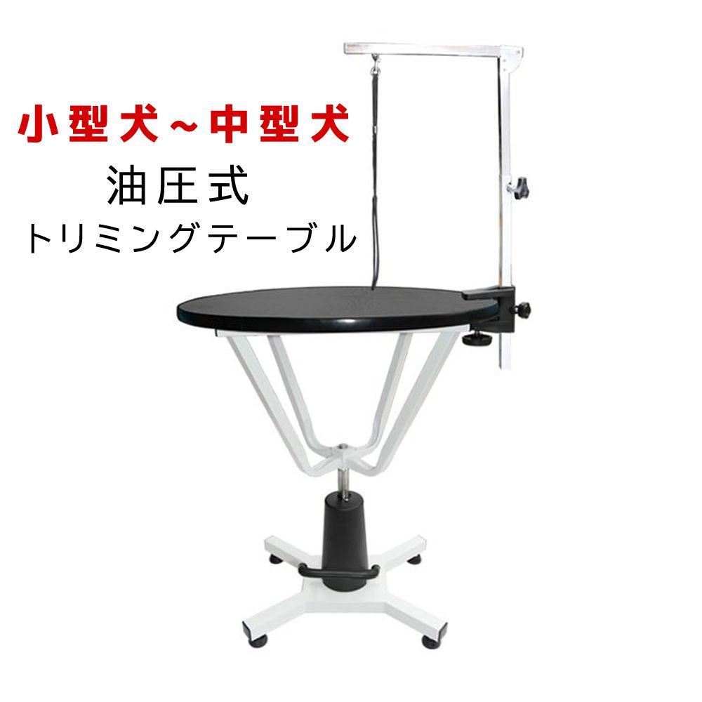 トリミングテーブル 油圧式 昇降機能付き アーム付属 小中型犬 台面直径 70cm HT-4C