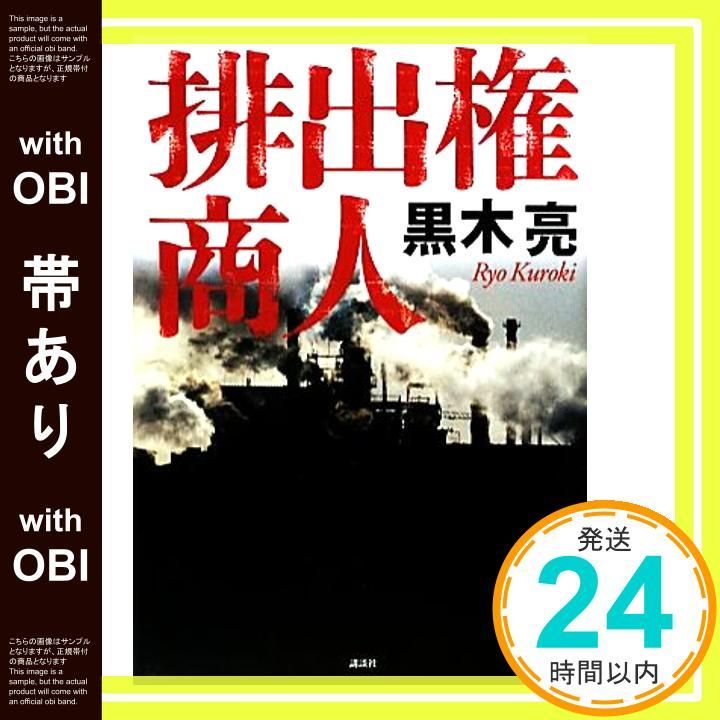 帯あり 排出権商人 黒木 亮_07