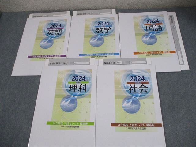 塾専用 中3 2025年度用 精選全国高校入試問題集 英語/数学/国語/理科/社会 公立編・国立私立編 状態良い 計5冊 042R5D 精選全国高校入試問題集 2026年度受験用 数学 | 塾まるごとネット