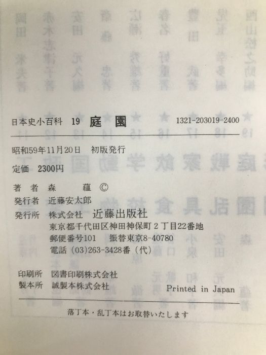 日本史小百科〈19〉庭園 (1984年) 日本史小百科〈19〉庭園 (1984年) - メルカリ