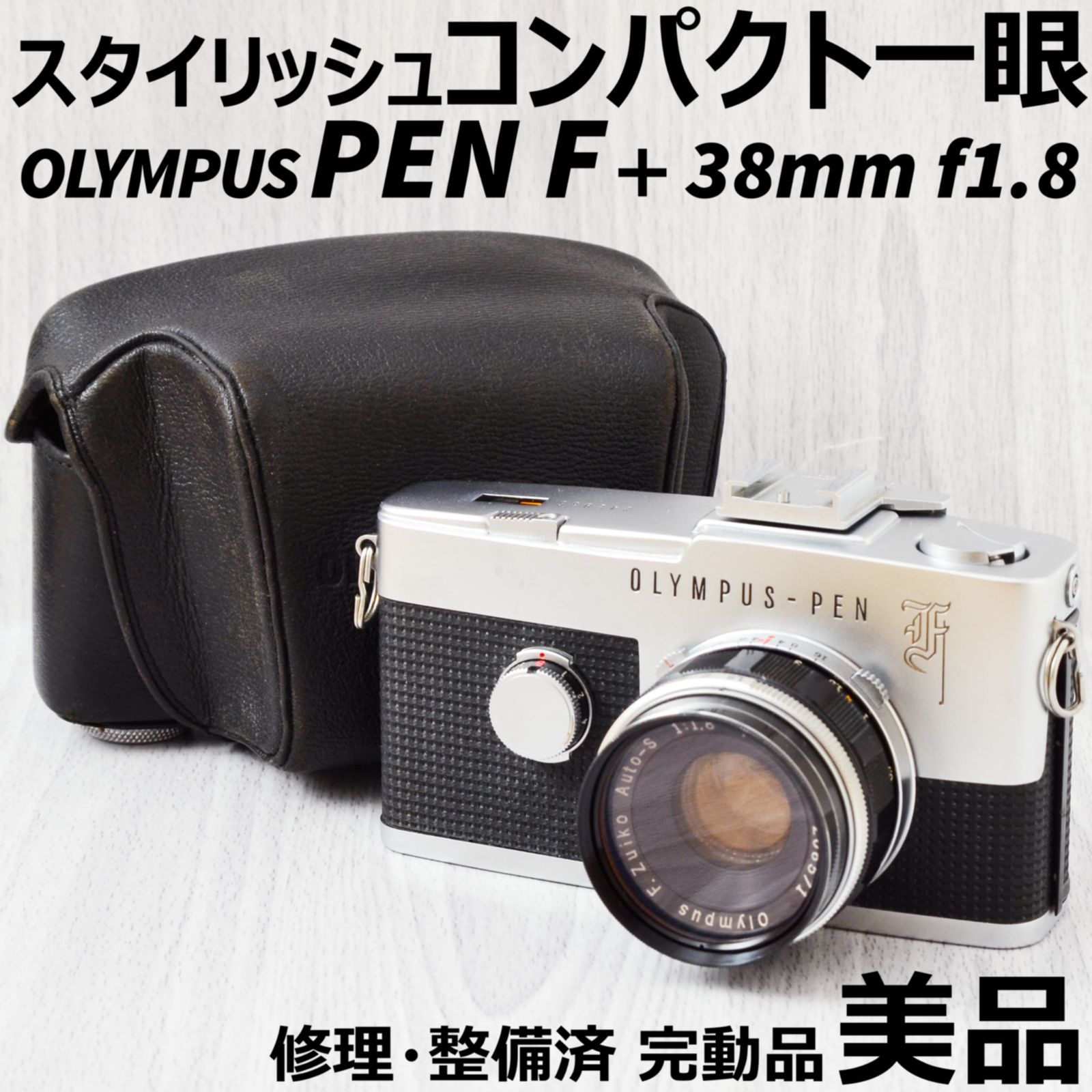 整備済完動品 OLYMPUS PEN-F+38mm F1.8レンズセット 【公式通販】
