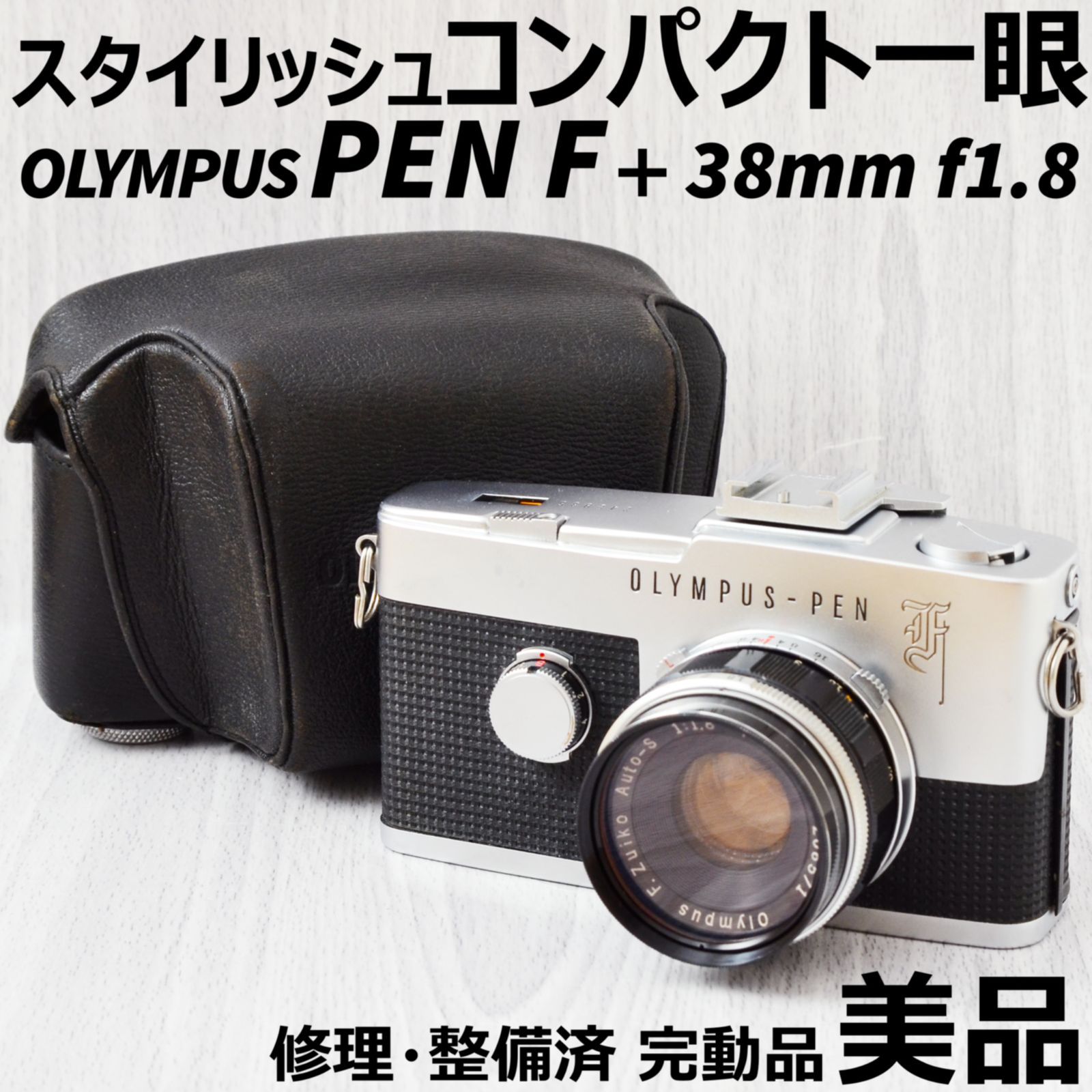 美品 OLYMPUS PEN F + 38mm f1.8 ケース付 修理・整備済 完動品 - メルカリ