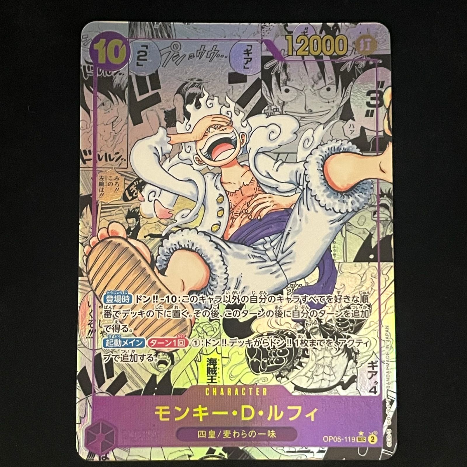 モンキー・D・ルフィ SEC スーパーパラレル(コミパラ) OP05-119
