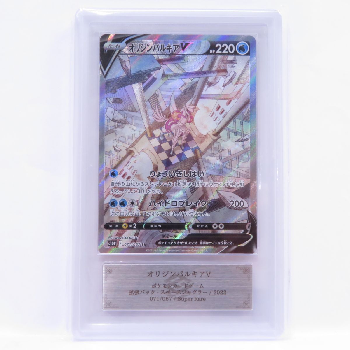 ARS10+】ポケモンカード オリジンパルキアV s10P 071/067 SR 鑑定品