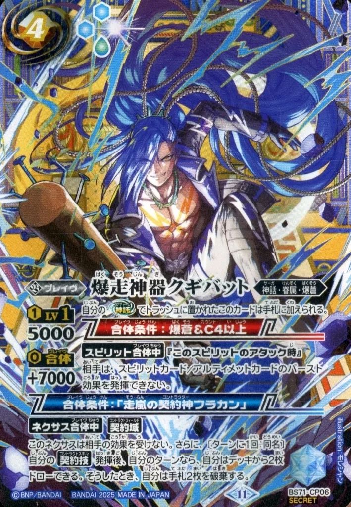 バトルスピリッツ BS71-CP06 CP SECRET 爆走神器クギバット