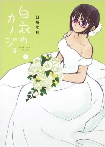 [新品]白衣のカノジョ (1-6巻 全巻)