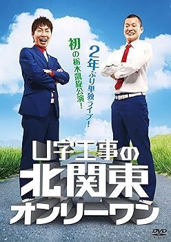 【】(未使用･未開封品)U字工事の北関東オンリーワン [DVD] U字工事