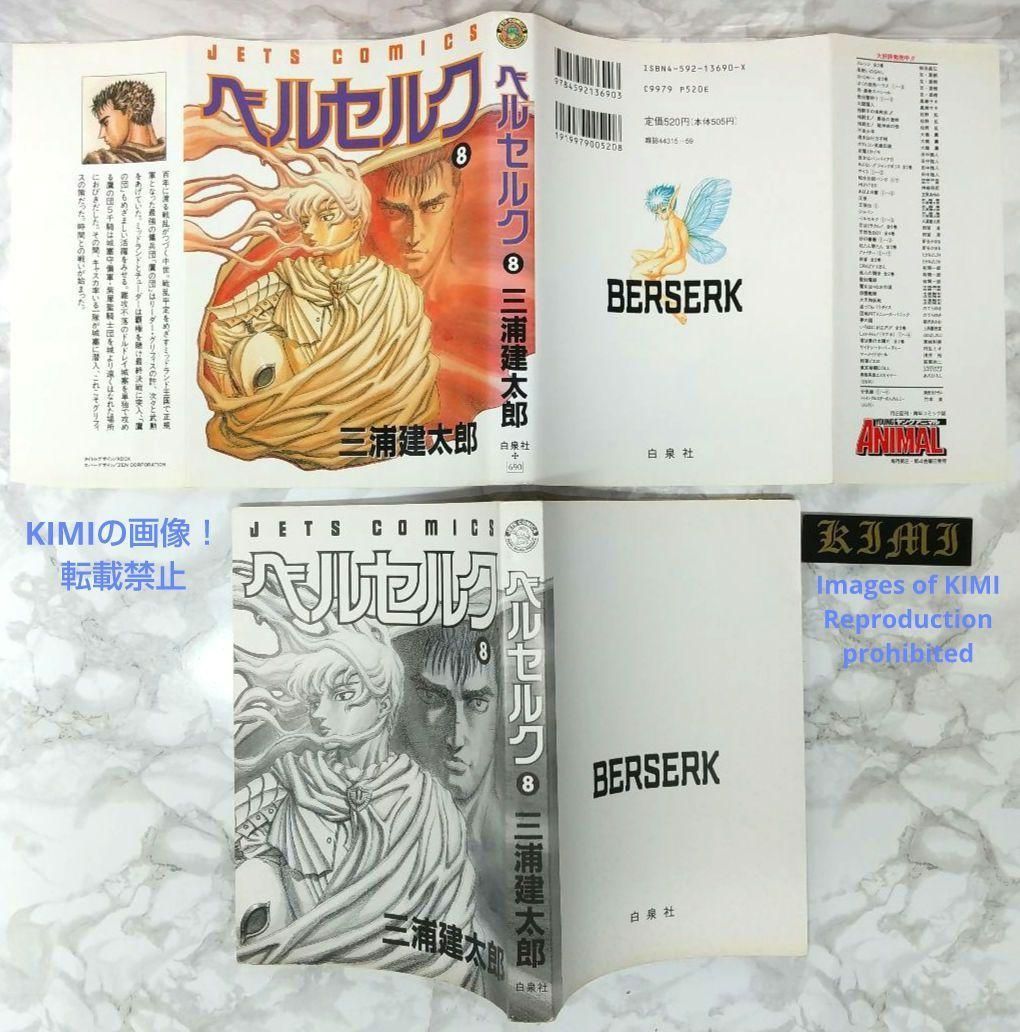 希少 初版 第1刷発行 ベルセルク 8 コミック 漫画 本 1994 三浦建太郎