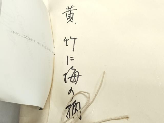 平和屋着物○極上 銀座 志ま亀 訪問着 竹に梅の柄 金彩 たとう紙付き