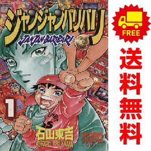 【お試し価格！】 ジャンジャンバリバリ 1～7巻 少年 全巻セット 漫画 その他