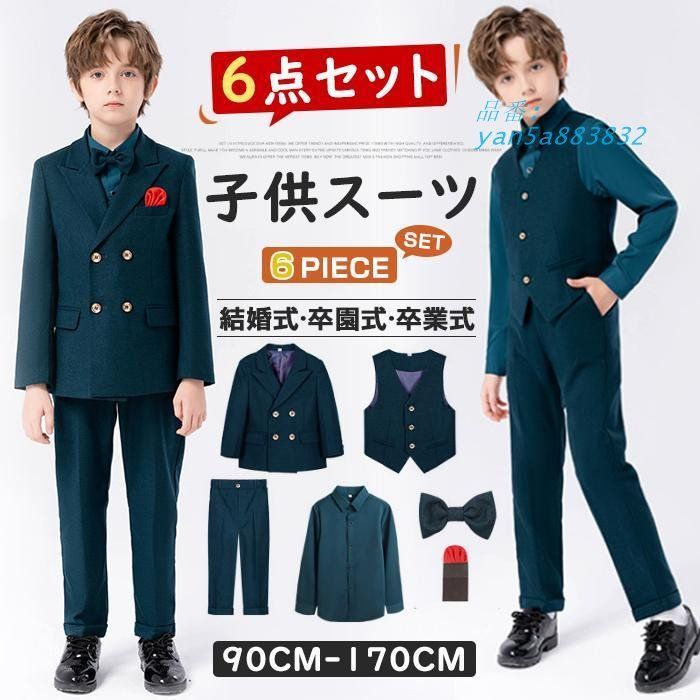 子供スーツ 6点セット フォーマル スーツ キッズ 男の子 こども 入学式 子供服フォーマルスーツ キッズスーツ スーツ 発表会 入園式 yan5a883832