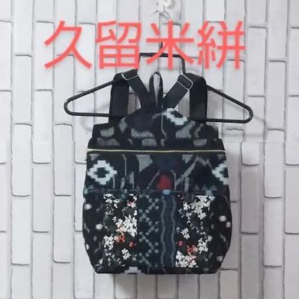 久留米絣　ファスナー付き大きめリュック　ハンドメイド