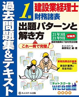 【中古】建設業経理士1級財務諸表 出題パターンと解き方 過去問題集u0026テキスト 21年3月、21年9月試験用