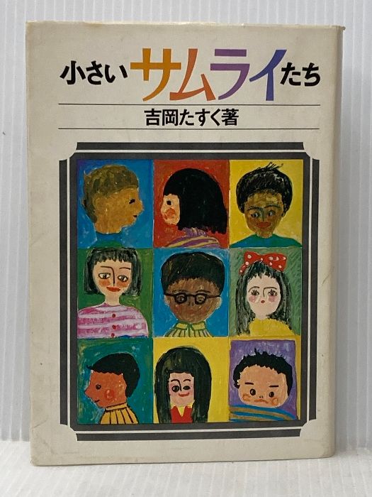 小さいサムライたち 吉岡たすく PHP BOOKS 小さいサムライたち 吉岡