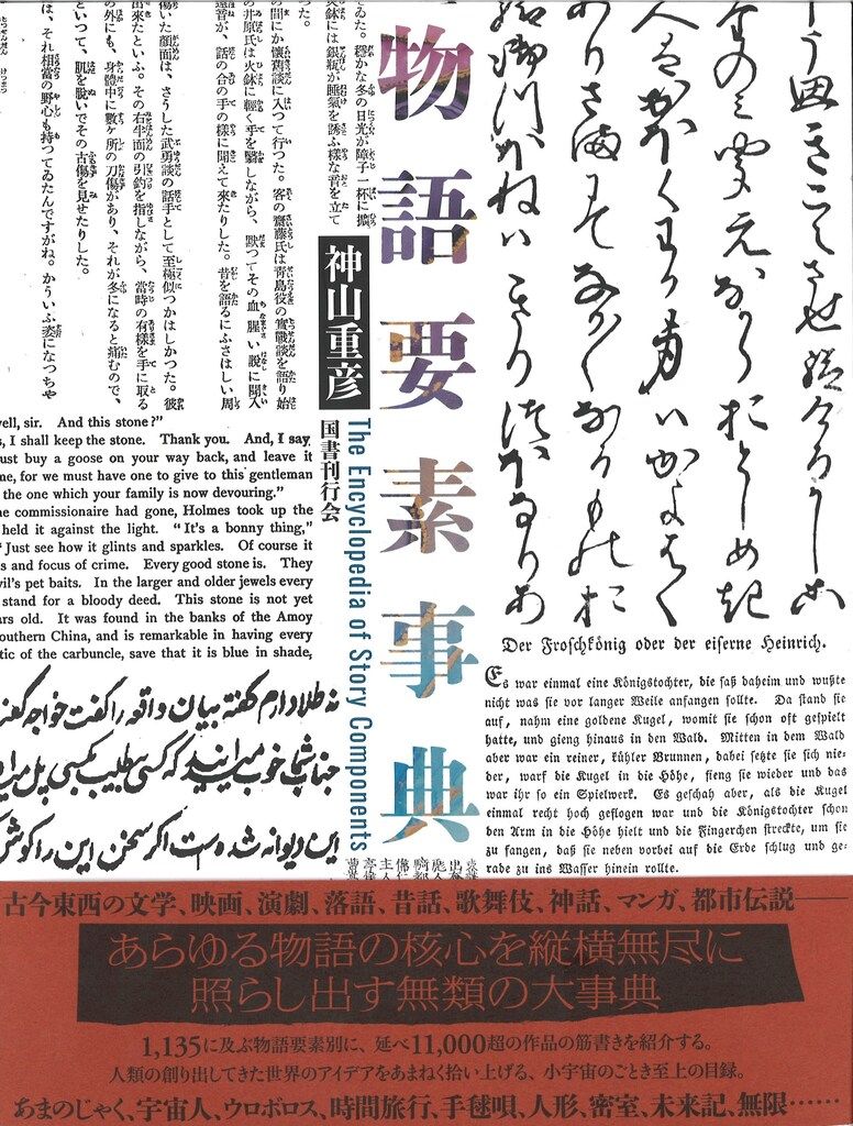 神山重彦 ショップ 物語要素事典