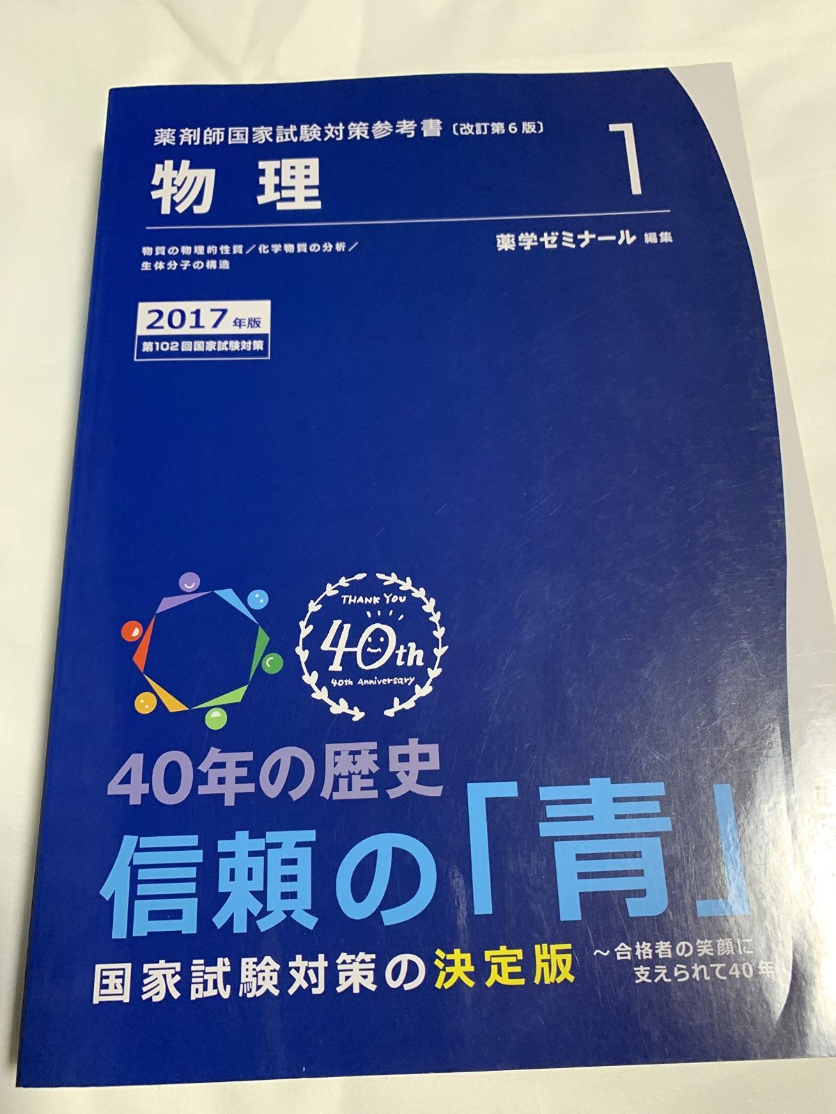 豊富な，新作 薬剤師国家試験対策参考書　青本〔改訂第6版〕　物理1　2017年版 その他