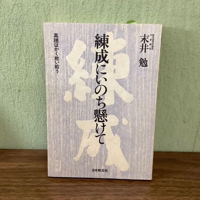 練成にいのち懸けて―真理はかく救い給う