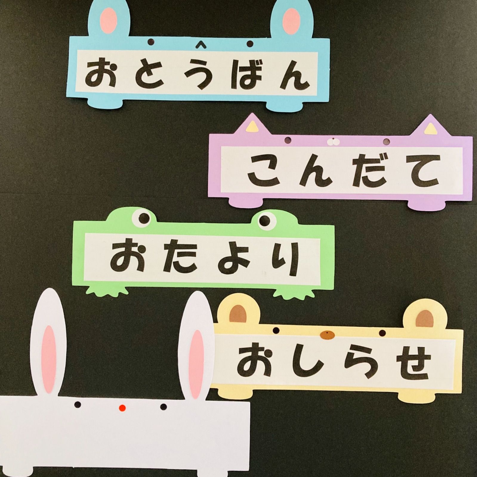 献立 お便り お知らせ お当番表 保育室 教室 ポップ 壁面 飾り