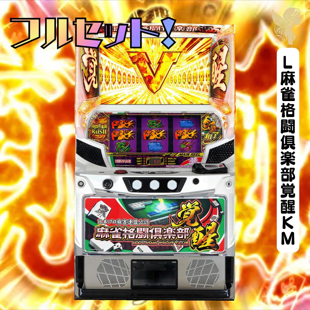 送料込み　パチスロ実機　L麻雀格闘倶楽部覚醒KM　不要機付き パチスロ実機L麻雀格闘倶楽部覚醒KMコイン不要機付き